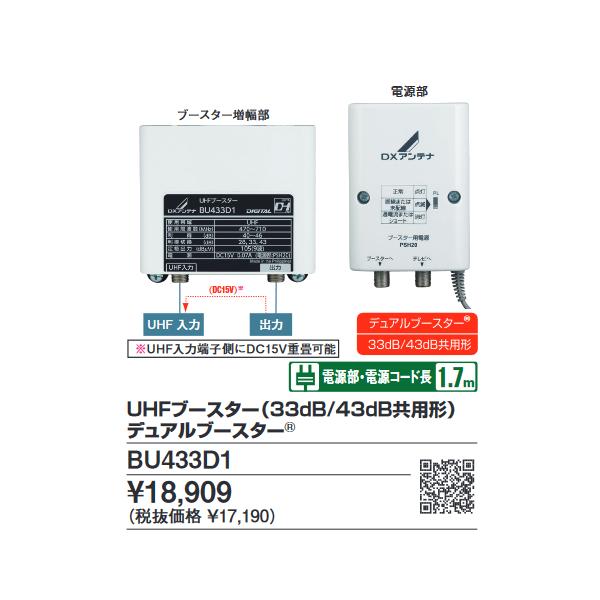 DXアンテナ BU433D1 UHFブースター(33dB/43dB共用形) デュアル