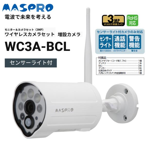 マスプロ（MASPRO） マスプロ電工 WC3A-BCL／WC3ABCL 増設カメラ