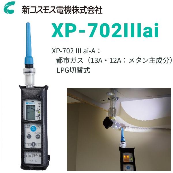 新コスモス電機 XP-702IIIai-A 可燃性ガス検知器 可燃性ガス探知器