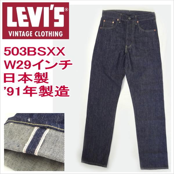 Levi's VINTAGE CLOTHING リーバイス 503BSXX 日本製 復刻 ビンテージ