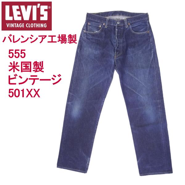Levi's VINTAGE CLOTHING リーバイス501XX 復刻 ヴィンテージ LEVI'S