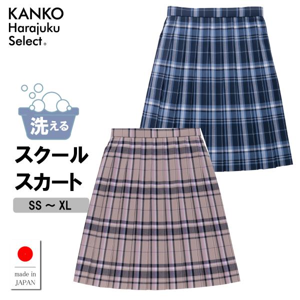 KANKO Harajuku Select 制服 スカート 夏 サマー 夏スカート 紺 学生服