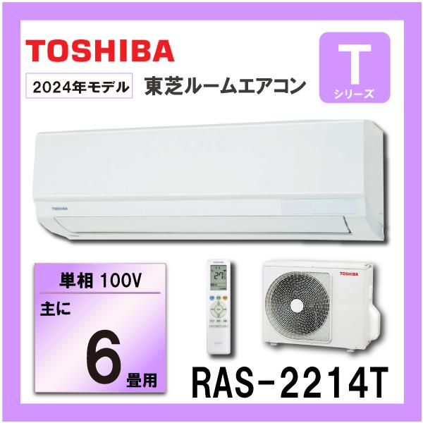TOSHIBA（東芝） ルームエアコン RAS-2214T-W 2.2kw (おもに6畳用) 単