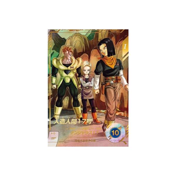 ドラゴンボールスーパーダイバーズ SDV4-026 GDR☆ 人造人間17号