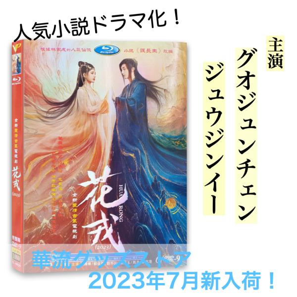 中国ドラマ「花戎(邦題: 恋華（れんか） 〜ラブ・オブ・フェニックス