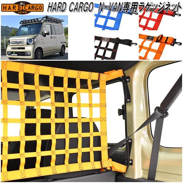 HARD CARGO ハードカーゴ ホンダ N-VAN専用 ラゲッジネット メーカー