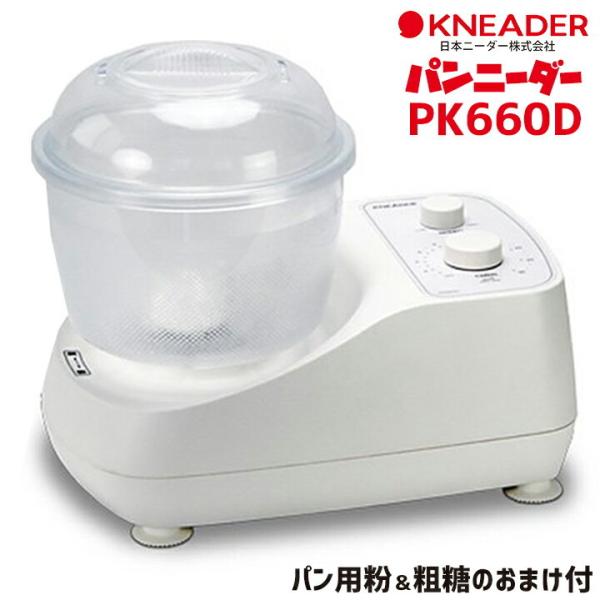 パンニーダーPK660D / こね器/製パン/ホームベーカリー 《送料無料