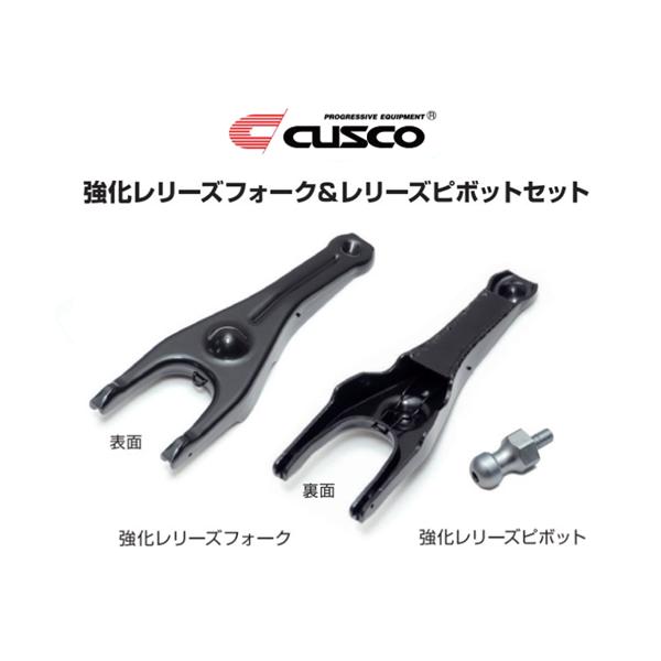 クスコ（CUSCO） 強化レリーズピボット&フォークセット 86 ZN6 6MT車