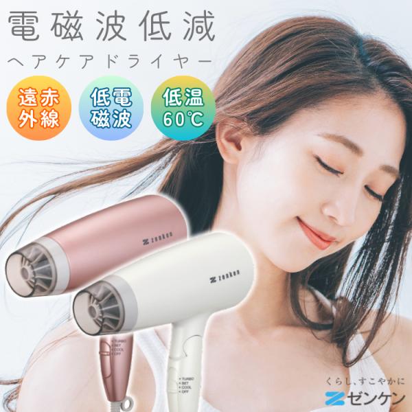 ゼンケン 電磁波低減 ヘアケアドライヤー 正規取扱店 ドライヤー 遠