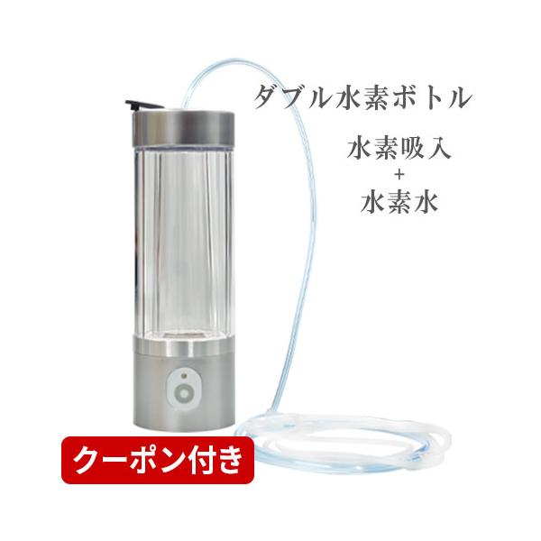 リニューアル 水素吸入器 水素水生成器 ダブル水素ボトル 日省