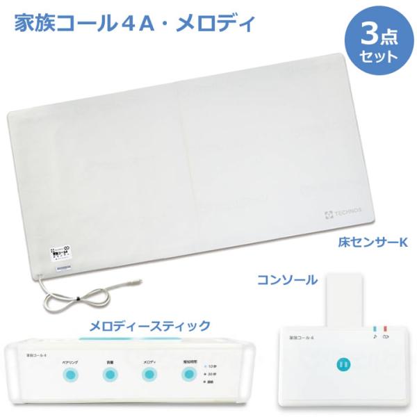 離床センサー 家族コール4A メロディ 床センサー メロディスティック