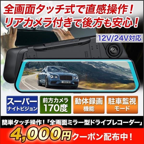 ドラレコ 録画 防犯 快適生活 簡単タッチ操作！「全画面ミラー型
