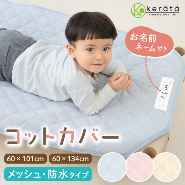 kerata（ケラッタ） コットカバー 保育園 130 100 綿100％ 60×134cm 60