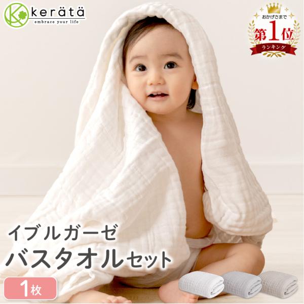 kerata（ケラッタ） イブル ベビー バスタオル ガーゼタオル ガーゼ