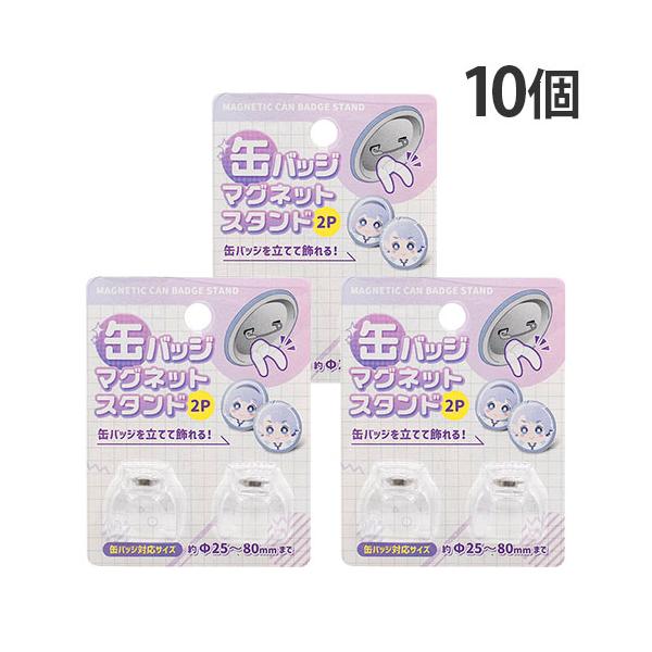 山田化学 缶バッジ 収納 飾る 缶バッジマグネットスタンド 2P 10個