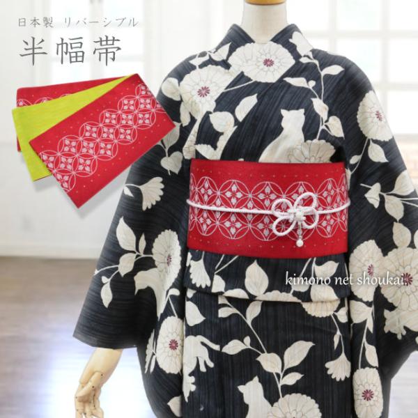 浴衣帯 リバーシブル 半巾帯 小袋帯 レッド 赤×黄緑 花菱七宝 15486