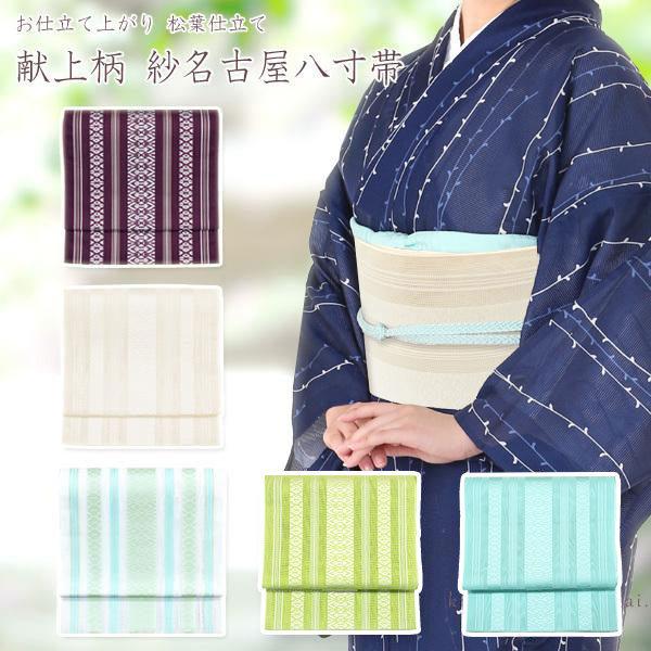 帯 夏帯 八寸 名古屋帯【紗 ポリエステル 献上柄 八寸名古屋帯】仕立て