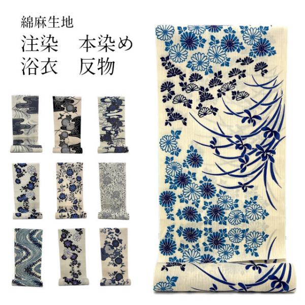 浴衣 反物 綿麻 綿麻生地 注染 注染染め 本染め浴衣 浴衣反物 本格