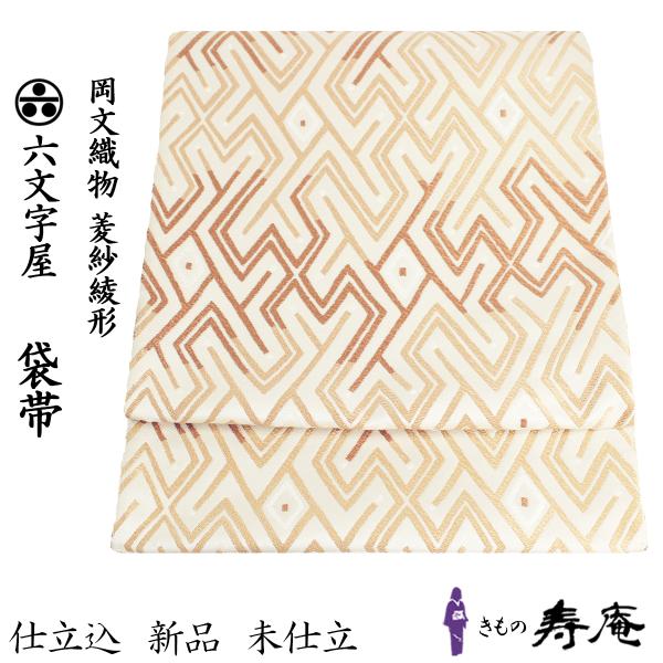 新品 袋帯 フォーマル帯 六文字屋 岡文織物 訪問着 付下げ お茶会 未
