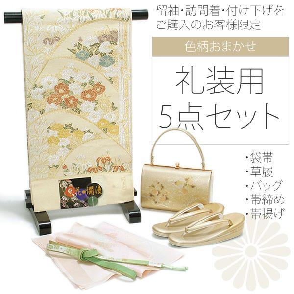 色柄お任せの袋帯＆草履バッグセット＆帯締め＆帯揚げのセット※黒・色