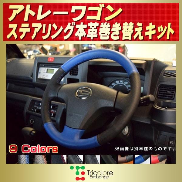 アトレー アトレーワゴン 純正ステアリング本革巻き替えキット