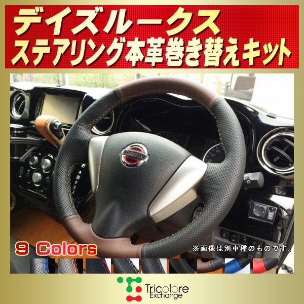 日産（NISSAN） デイズルークス 純正ステアリング本革巻き替えキット