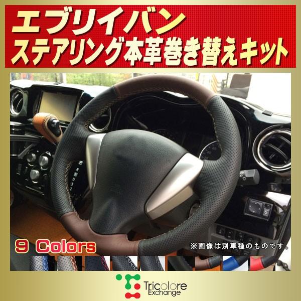 スズキ（SUZUKI） エブリイ 純正ステアリング本革巻き替えキット