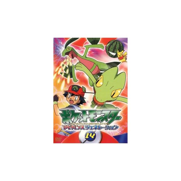 ポケットモンスター アドバンスジェネレーション 14 レンタル落ち 中古