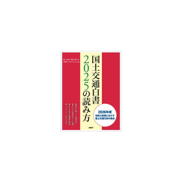 国土交通白書2025の読み方―2026年度技術士試験に生かす国土