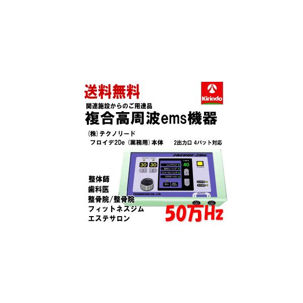 送料無料 (株)テクノリード フロイデ 本体 業務用 50万Hz 2De NFD-2×1