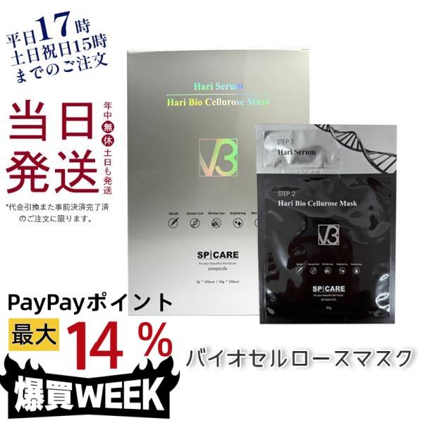 SPICARE V3 スピケア ハリセラム ハリバイオ セルロースマスク 5回分