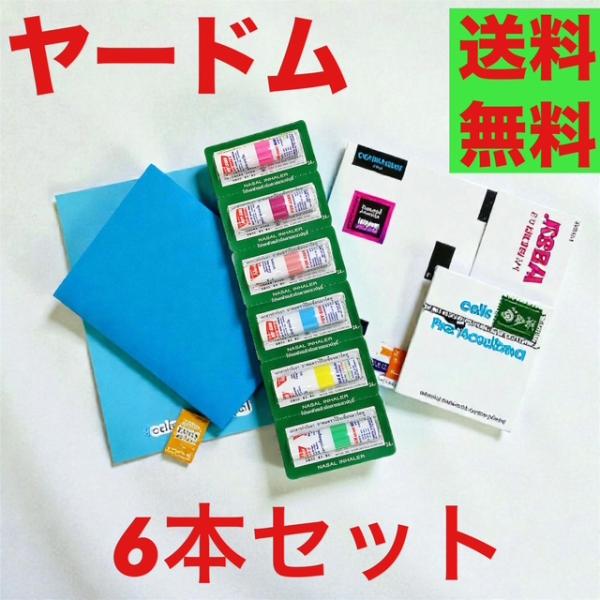 ヤードム 6個セット タイ POY SIAN 眠気覚まし アロマスティック 嗅ぎ