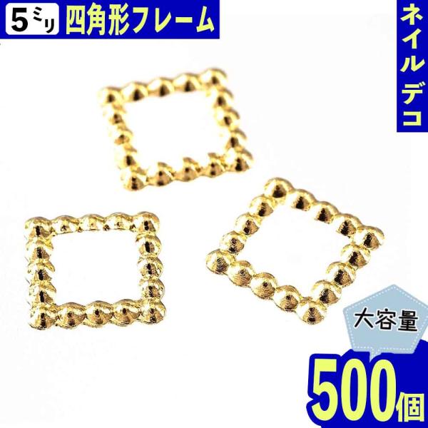 メタルパーツ スクエア 5mm フレーム 500個 四角 ネイル スタッズ