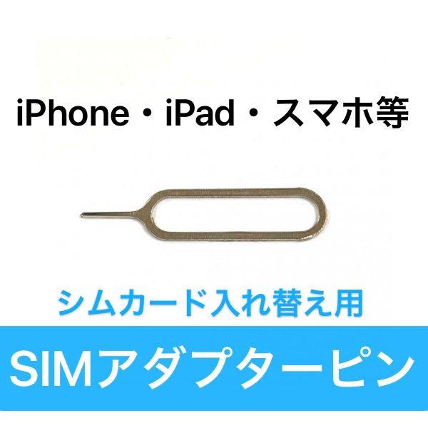SIM ピン 」 カード スロットル 取出し 用 ( iPhone iPad 対応