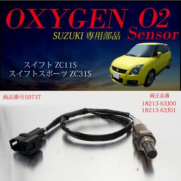 スズキ スイフト ZC11S スイフトスポーツ ZC31S O2センサー 18213