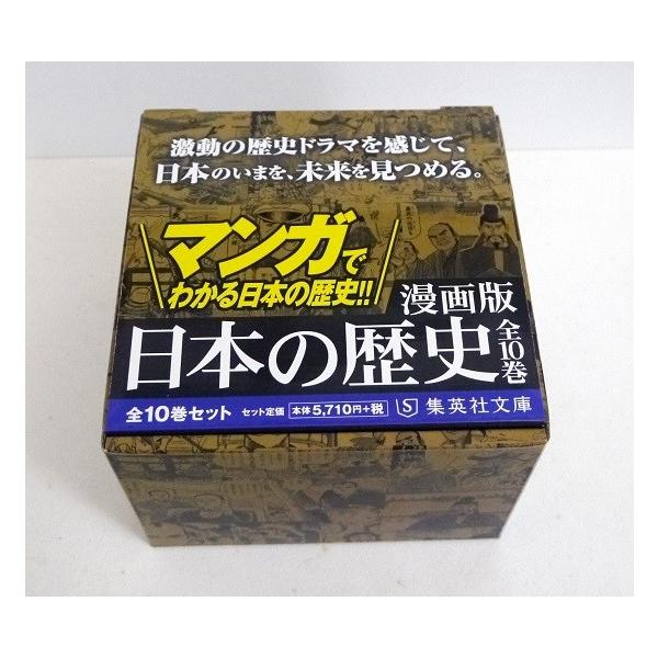 集英社文庫 『漫画版 日本の歴史 全10巻ケース入りセット』 : くうねる
