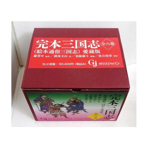完本三国志 全六巻 絵本通俗三国志 愛蔵版』 羅貫中：著 : くうねる堂