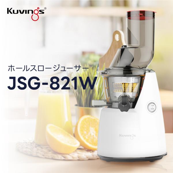 Kuvings（クビンス） JSG-821W ホールスロージューサー｜投入口が広い