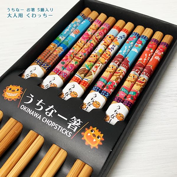 沖縄 お土産 お箸 5膳セット 沖縄限定 うちなー 5膳入り 大人用 : 琉球
