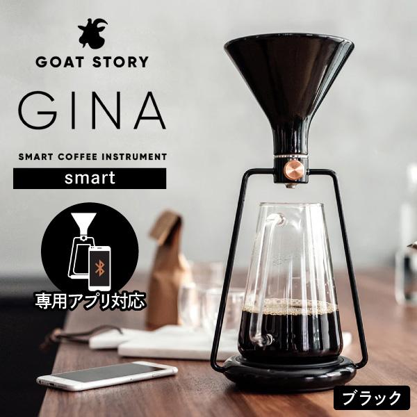 スマートコーヒーメーカージーナGINA ブラック(アプリ対応型）