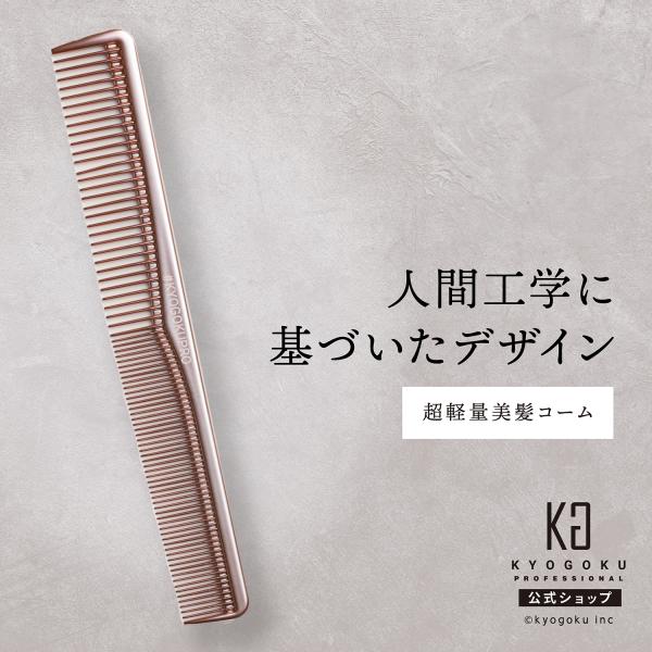 KYOGOKU PROFESSIONAL 公式 【 KYOGOKU ローズゴールド カットコーム