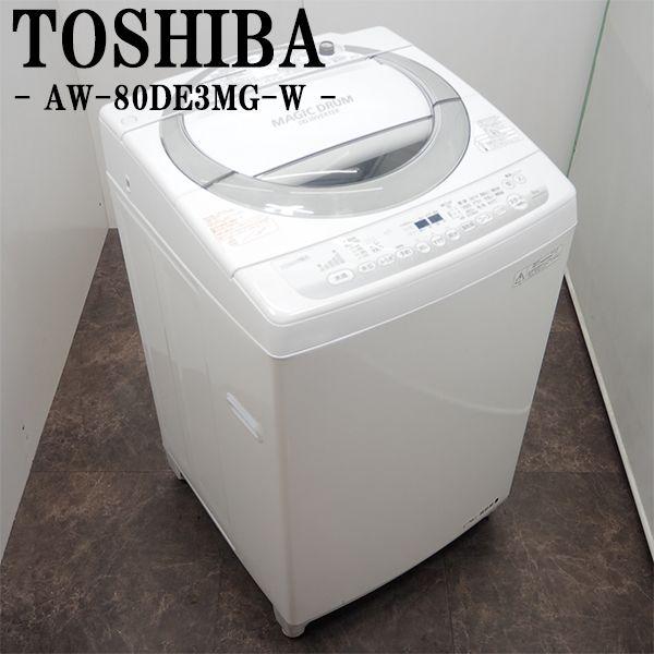 マジックドラム 中古 SGB-AW8DE3MGW 洗濯機 8.0kg TOSHIBA 東芝 AW