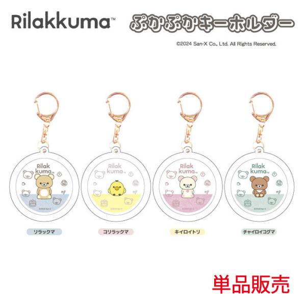 リラックマ ぷかぷかキーホルダー 単品販売 コリラックマ キイロイトリ