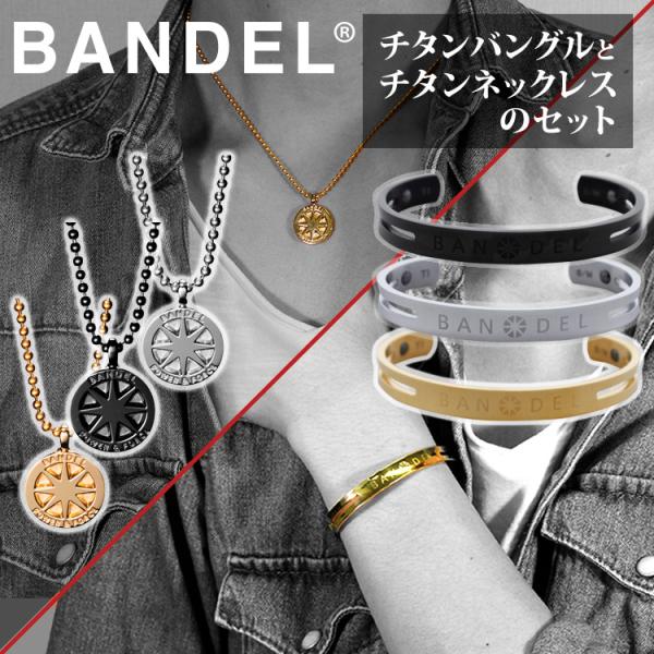 BANDEL（バンデル） 2点セット チタンネックレス チタンバングル