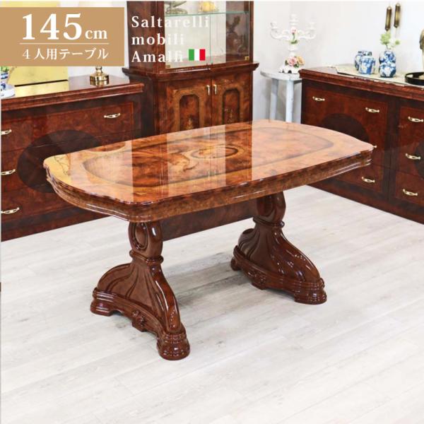 サルタレッリ アマルフィ 145cm ダイニングテーブル テーブル 机 食卓