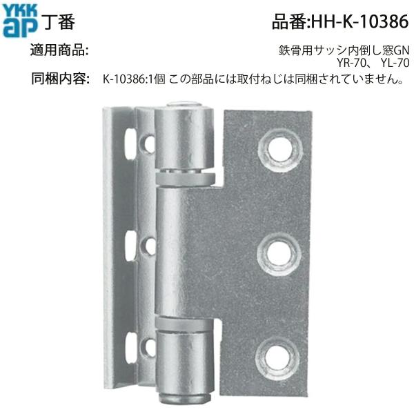 YKKAP交換用部品 丁番(HH-K-10386) HHK10386 鉄骨ビル用アルミサッシ