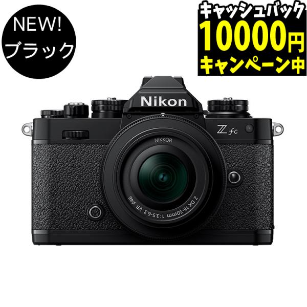 ニコン（Nikon） ミラーレス一眼カメラ Z fc 16-50 VR レンズキット