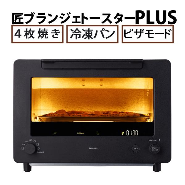 ツインバード（TWINBIRD） 匠ブランジェトースター PLUS TS-D487B