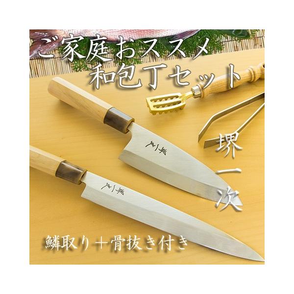 包丁 セット 堺一次 ステンレス 出刃150mm 柳刃210mm 骨抜き うろこ