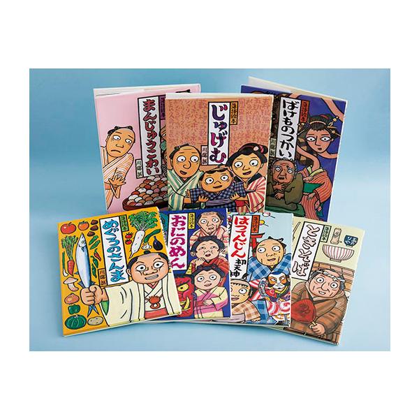 翌日発送・川端誠落語絵本厳選セット（既7巻セット）/川端誠 : Honya